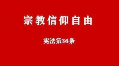 <b>坚决反对美污蔑争光我宗教政策等</b>