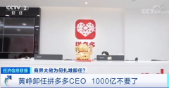 <b>天辰代理注册_黄峥卸任拼多多CEO，1000亿不要了？</b>